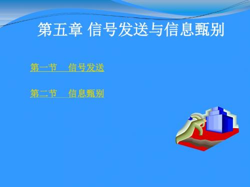 信号发送与信息甄别