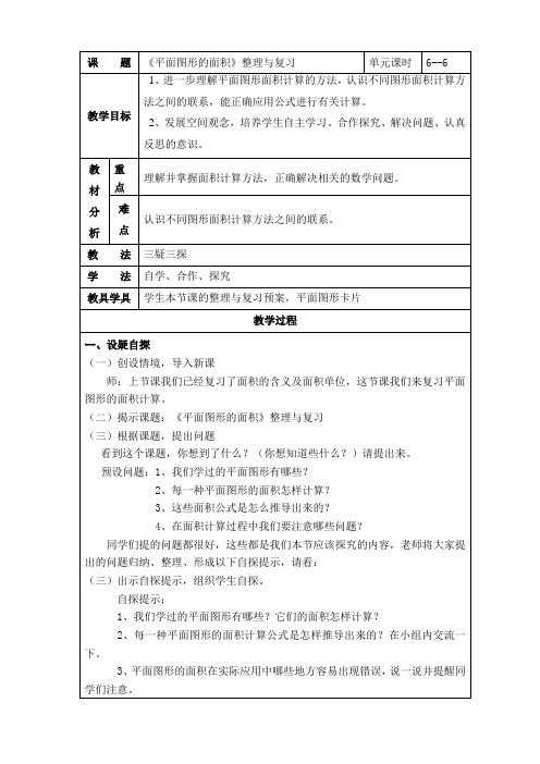 《平面图形的面积》整理与复习  教学设计