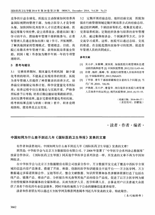 中国知网为什么查不到近几年《国际医药卫生导报》发表的文章