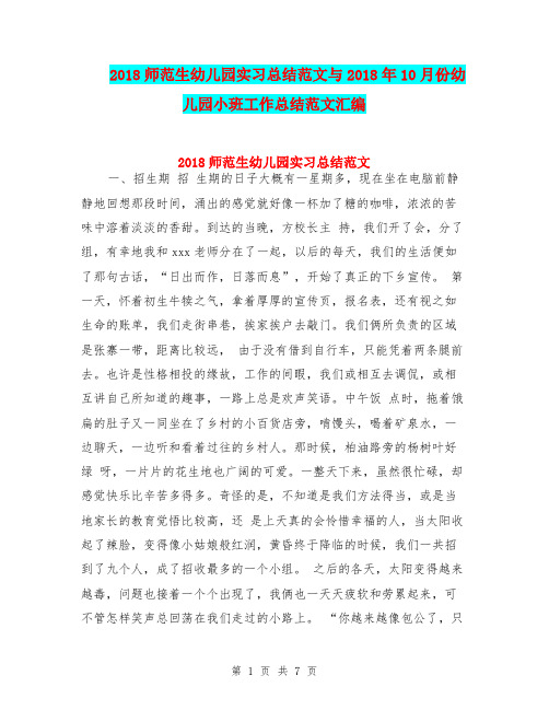 2018师范生幼儿园实习总结范文与2018年10月份幼儿园小班工作总结范文汇编