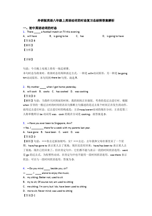 外研版英语八年级上英语动词的时态复习总结附答案解析