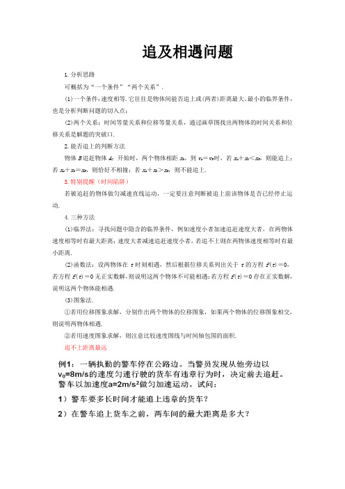 追及相遇问题高一版