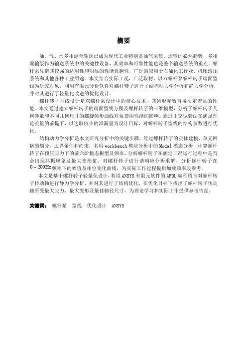 双螺杆泵螺杆转子结构设计与性能分析与优化