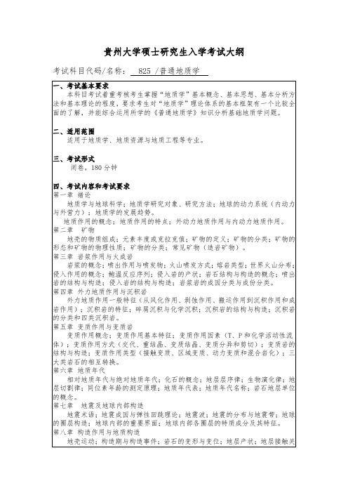 贵州大学2019年硕士研究生考试大纲-825 普通地质学