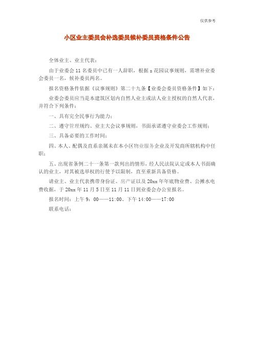小区业主委员会补选委员候补委员资格条件公告
