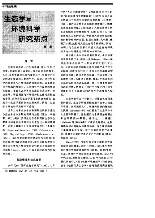 生态学与环境科学研究热点