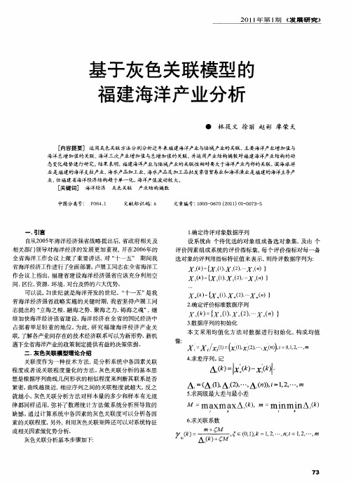 基于灰色关联模型的福建海洋产业分析