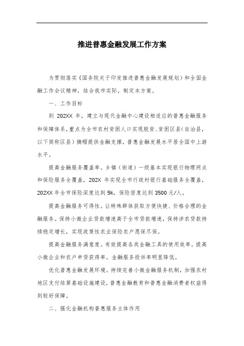 推进普惠金融发展工作方案