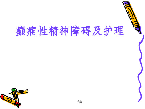 癫痫性精神障碍及护理