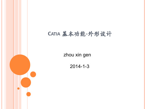CATIA基本功能(外形设计)解析