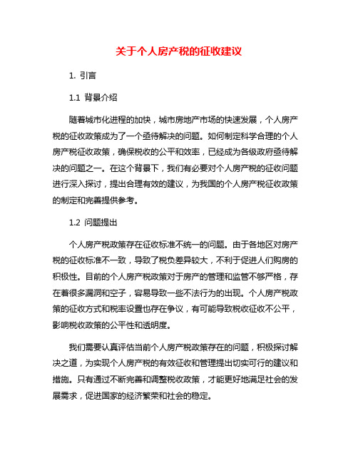 关于个人房产税的征收建议