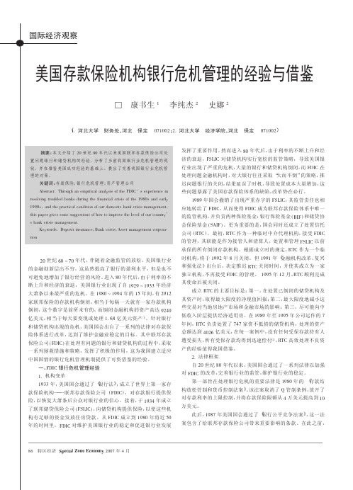 美国存款保险机构银行危机管理的经验与借鉴
