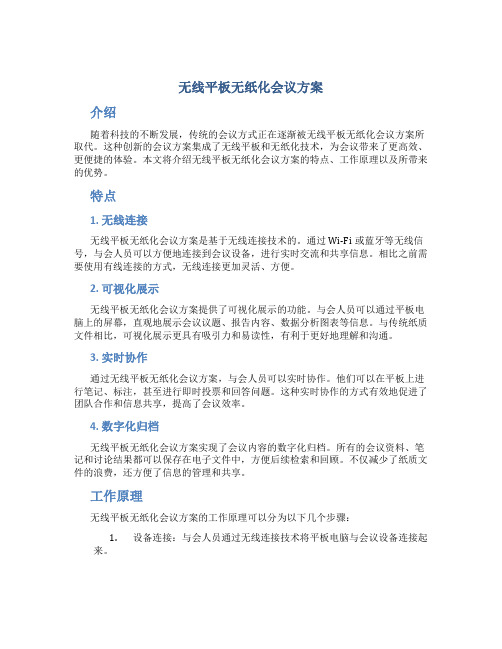 无线平板无纸化会议方案