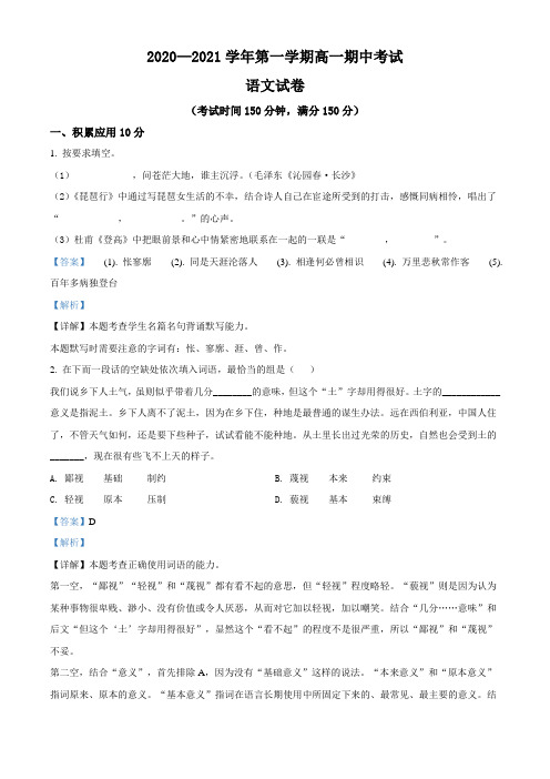 上海市闵行区莘庄中学2020-2021学年高一上学期期中语文试题(教师版)