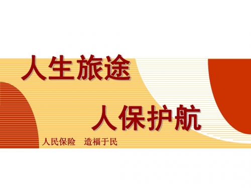 人生旅途、人保护航