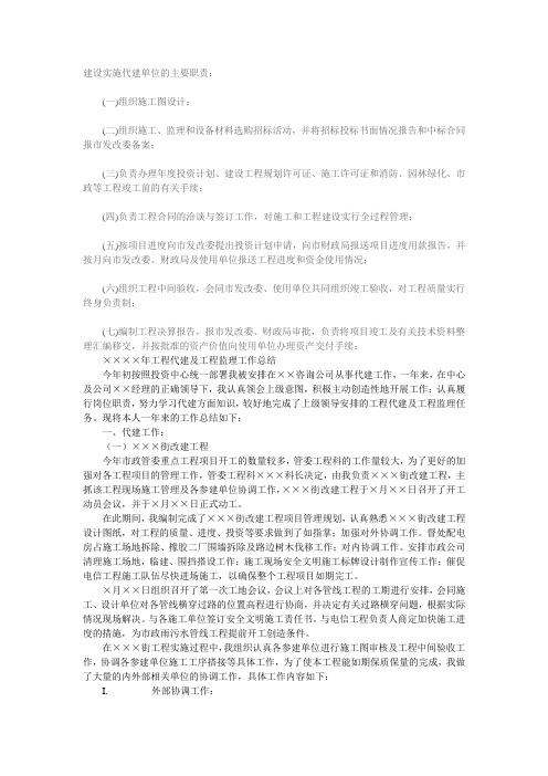 建设实施代建单位的主要职责