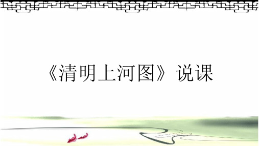 《清明上河图》说课