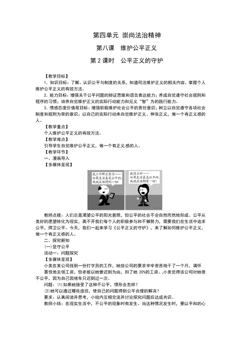 人教版《道德与法治》八年级下册8.2《公平正义的守护》优质教案