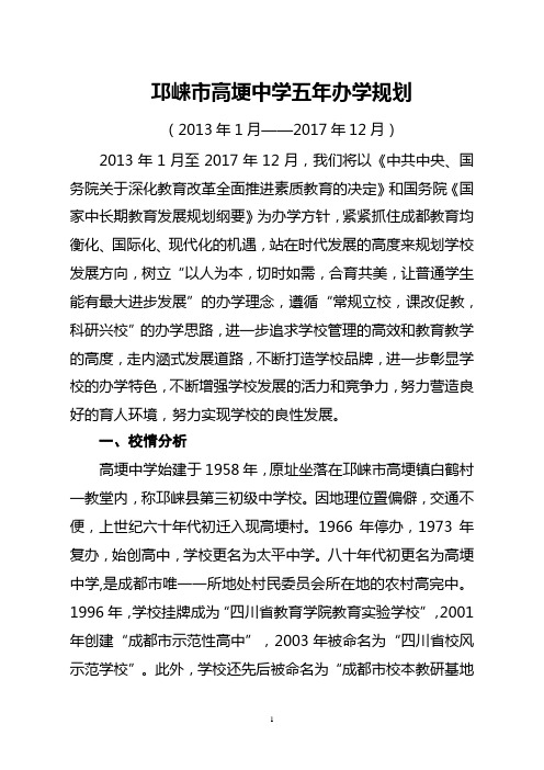 高埂中学五年发展规划