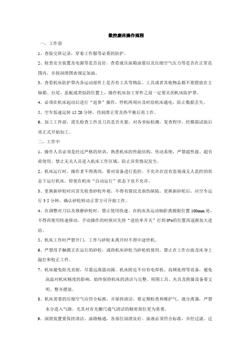 数控磨床操作规程