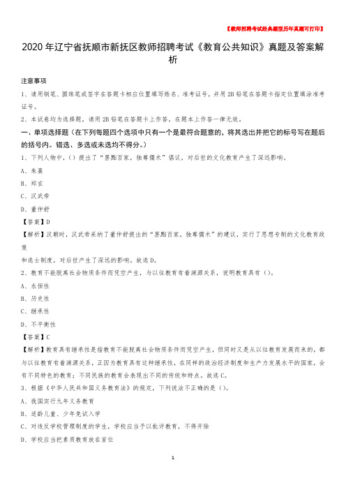 2020年辽宁省抚顺市新抚区教师招聘考试《教育公共知识》真题及答案解析