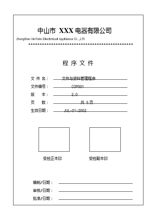 质量手册和程序文件完整版