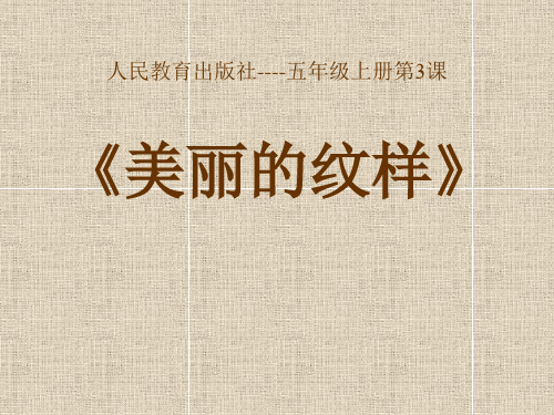 五年级上册美术课件-3美丽的纹样 人教新课标(2014秋)  (共32张PPT)