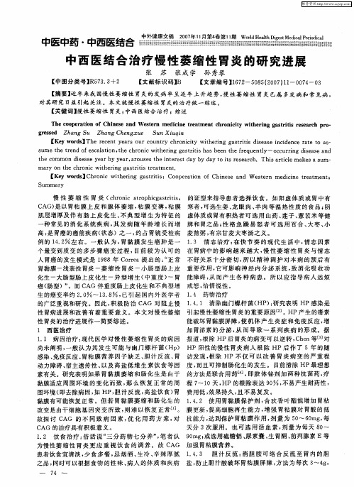 中西医结合治疗慢性萎缩性胃炎的研究进展