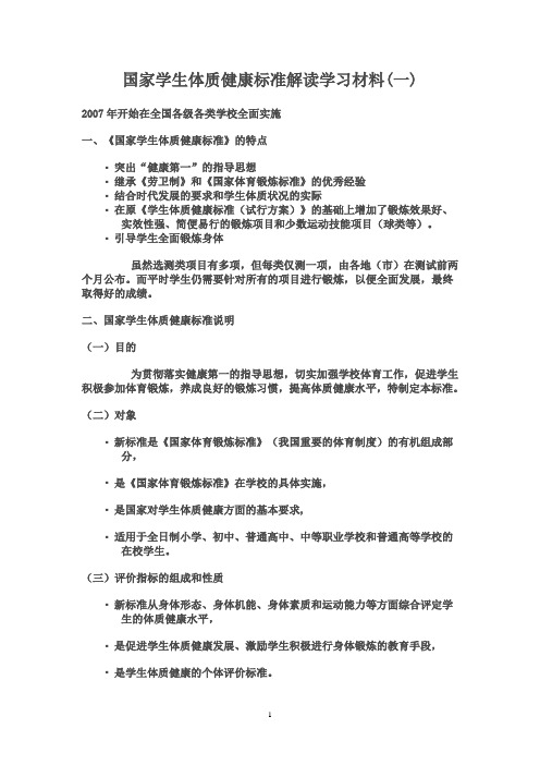 国家学生体质健康标准解读学习材料