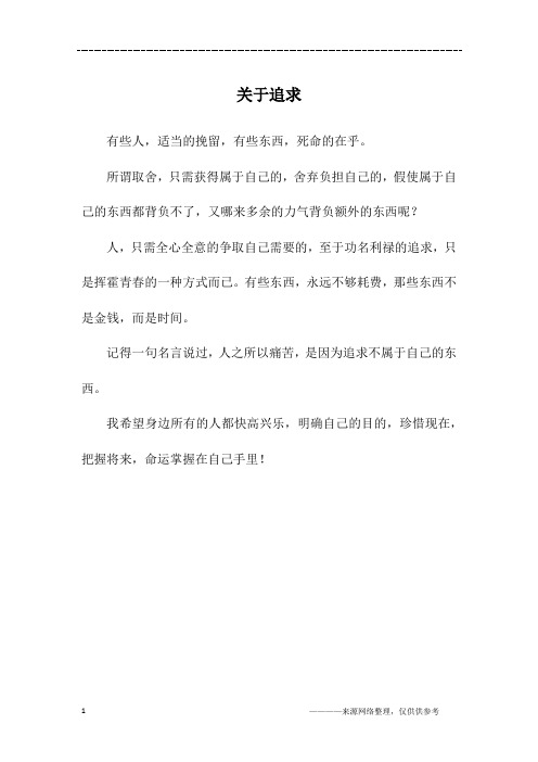 关于追求_高二作文