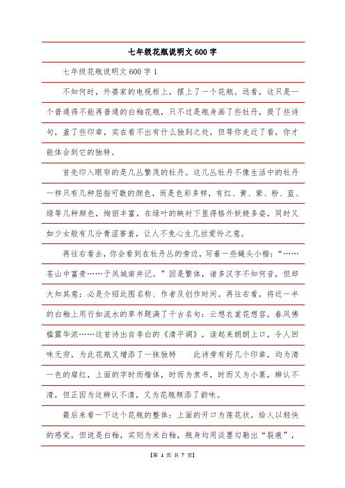 七年级花瓶说明文600字
