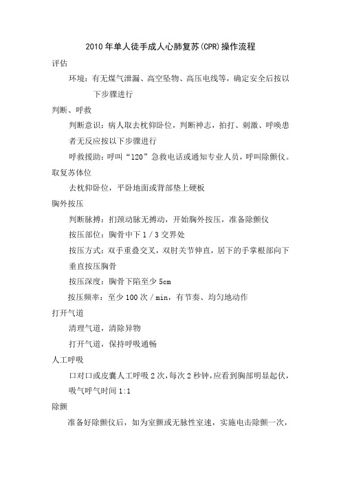 2010年版单人徒手成人心肺复