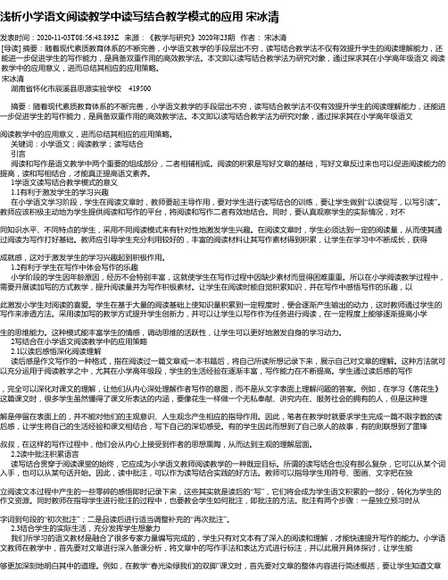 浅析小学语文阅读教学中读写结合教学模式的应用     宋冰清