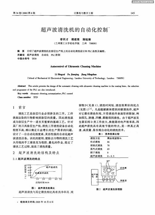 超声波清洗机的自动化控制