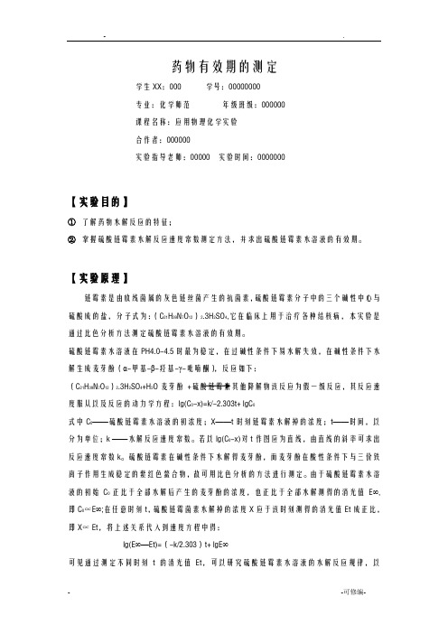 药物有效期的测定华师化环