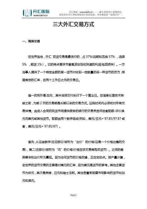 三大外汇交易方式