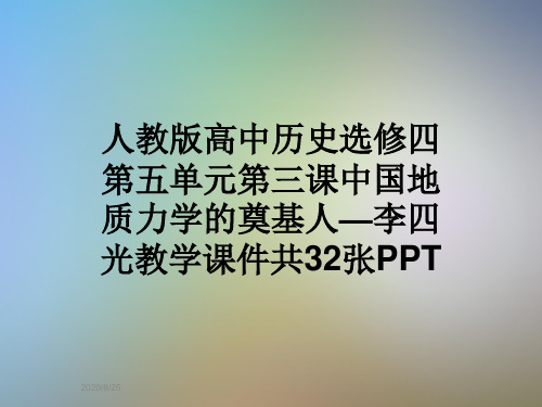 人教版高中历史选修四第五单元第三课中国地质力学的奠基人—李四光教学课件共32张PPT