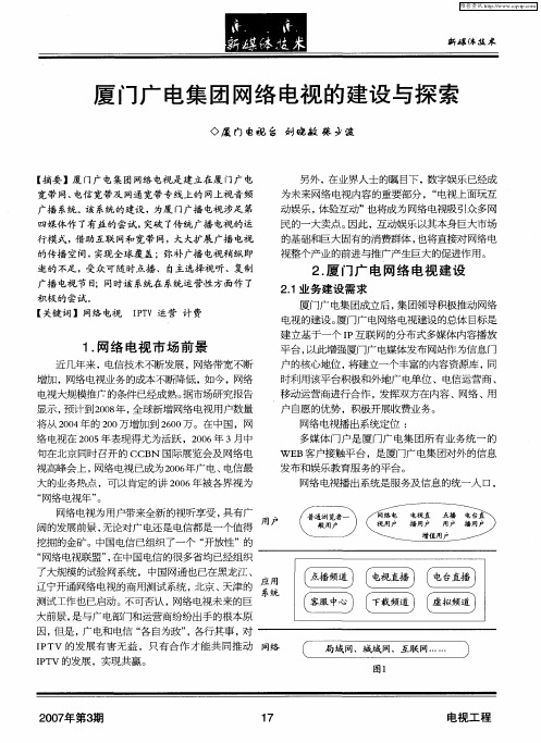 厦门广电集团网络电视的建设与探索