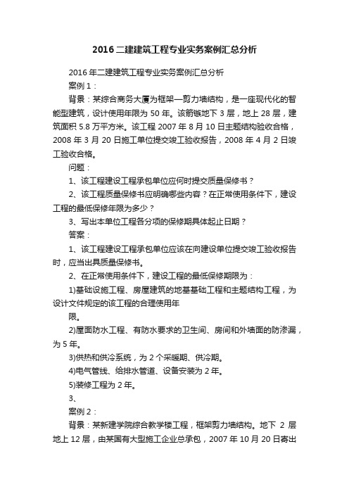2016二建建筑工程专业实务案例汇总分析