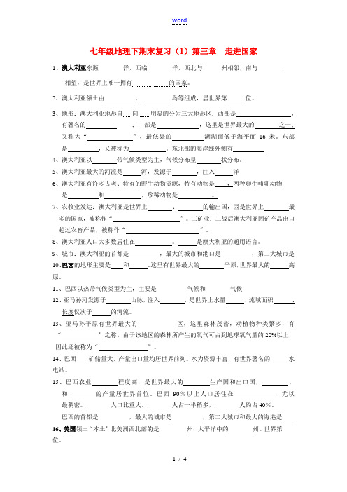 七年级地理下学期期末复习题 第三章 走进国家 湘教版