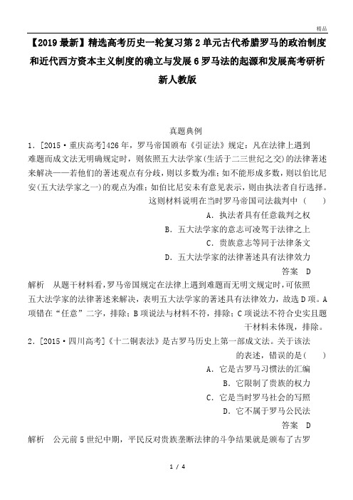 高考历史一轮复习第2单元古代希腊罗马的政治制度和近代西方资本主义制度的确立与发展6罗马法的起源和发展高