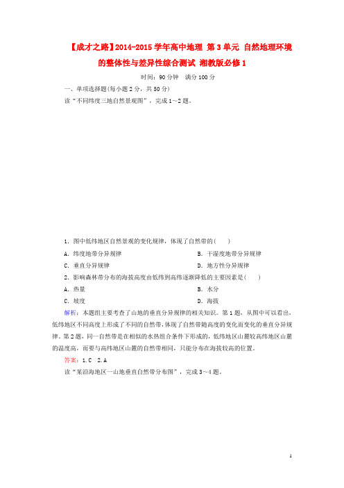 高中地理 第3单元 自然地理环境的整体性与差异性综合测试 湘教版必修1