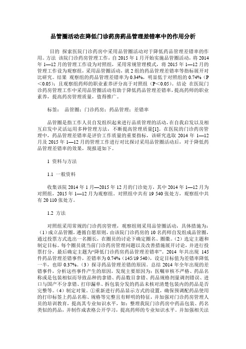 品管圈活动在降低门诊药房药品管理差错率中的作用分析