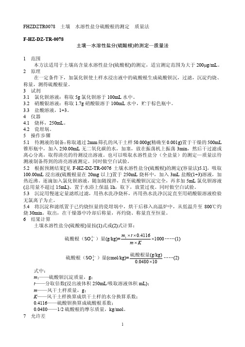 水溶性盐分硫酸根的测定 质量法