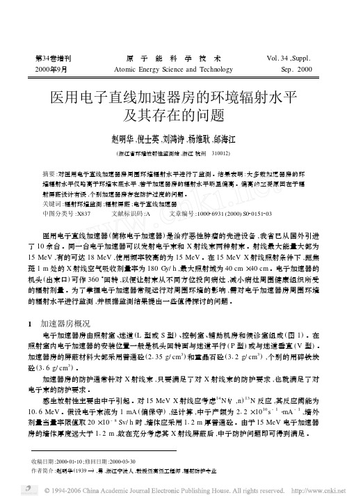 医用电子直线加速器机房的环境辐射水平及其存在的问题