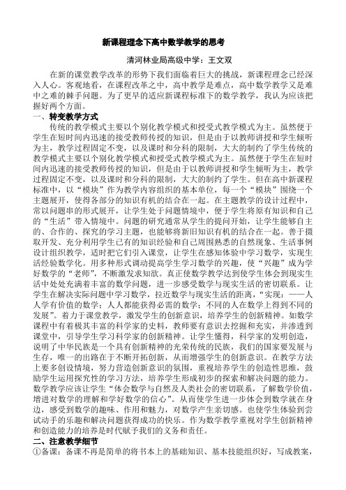 新课程理念下高中数学教学的几点思考