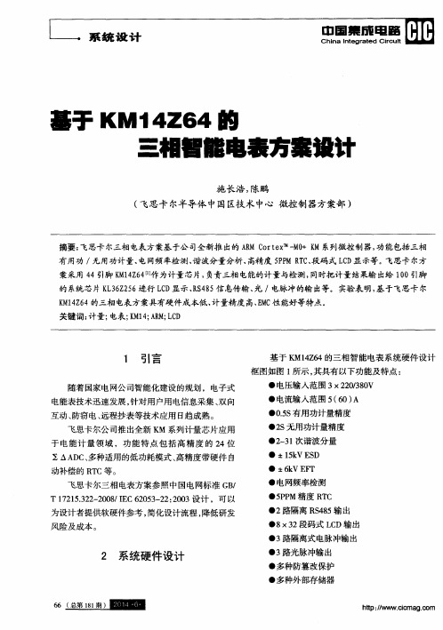 基于KM14Z64的三相智能电表方案设计