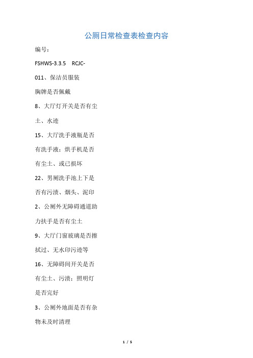 公 厕 日 常 检 查 表 TO 2