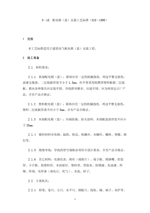 配电箱(盘)安装工艺标准