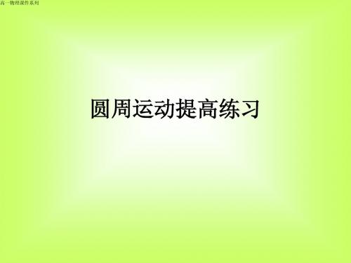 圆周运动提高练习带答案